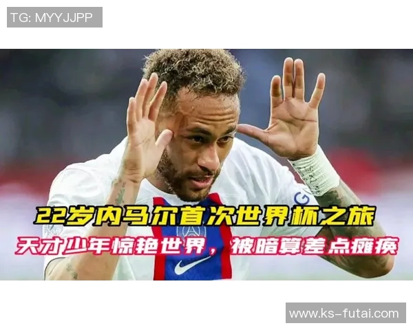 内马尔:从天才少年到足球巨星的辉煌旅程与挑战 内马尔:从天才少年到足球巨星的辉煌旅程与挑战