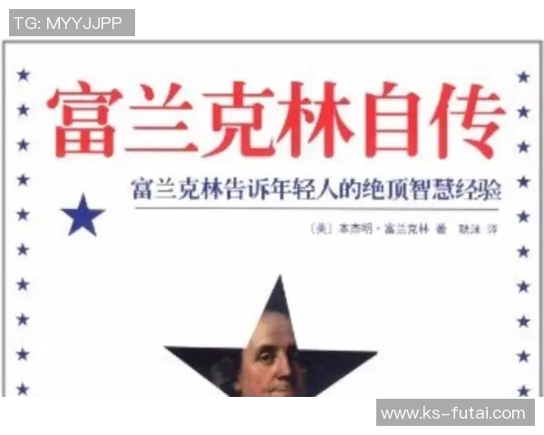 富兰克林的智慧与创新精神如何影响现代社会的发展与变革 富兰克林的智慧与创新精神如何影响现代社会的发展与变革