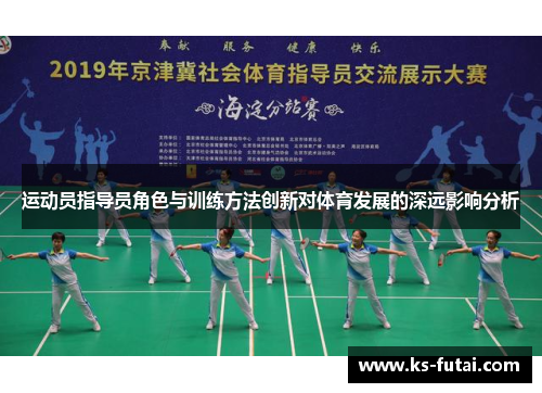 运动员指导员角色与训练方法创新对体育发展的深远影响分析