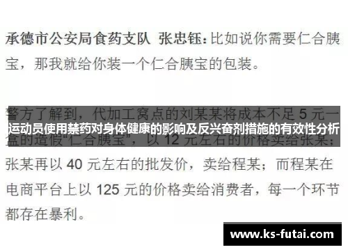 运动员使用禁药对身体健康的影响及反兴奋剂措施的有效性分析