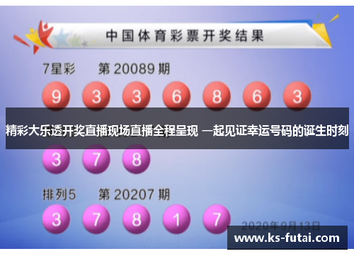 精彩大乐透开奖直播现场直播全程呈现 一起见证幸运号码的诞生时刻