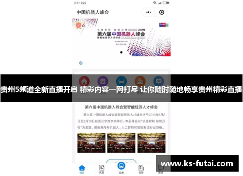 贵州5频道全新直播开启 精彩内容一网打尽 让你随时随地畅享贵州精彩直播