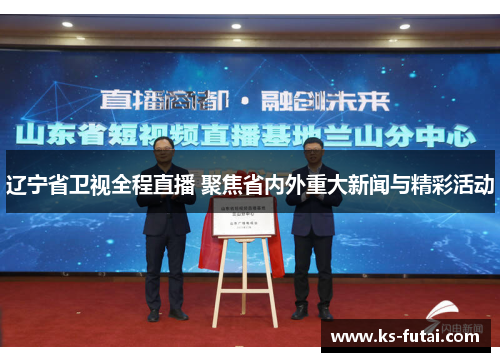 辽宁省卫视全程直播 聚焦省内外重大新闻与精彩活动