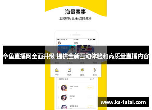 章鱼直播网全面升级 提供全新互动体验和高质量直播内容