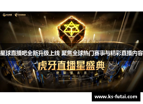 星球直播吧全新升级上线 聚焦全球热门赛事与精彩直播内容
