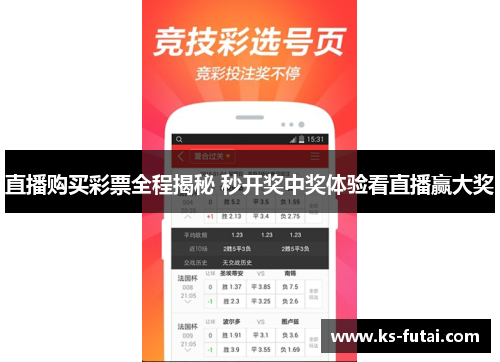 直播购买彩票全程揭秘 秒开奖中奖体验看直播赢大奖
