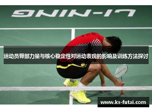 运动员臀部力量与核心稳定性对运动表现的影响及训练方法探讨