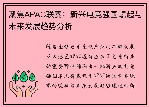 聚焦APAC联赛：新兴电竞强国崛起与未来发展趋势分析