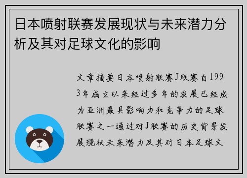 日本喷射联赛发展现状与未来潜力分析及其对足球文化的影响