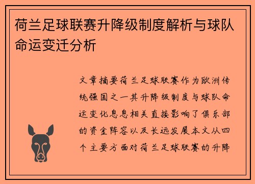 荷兰足球联赛升降级制度解析与球队命运变迁分析