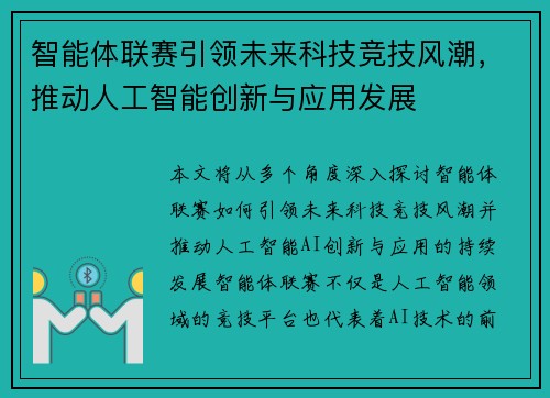 智能体联赛引领未来科技竞技风潮，推动人工智能创新与应用发展