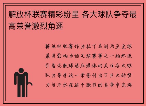 解放杯联赛精彩纷呈 各大球队争夺最高荣誉激烈角逐