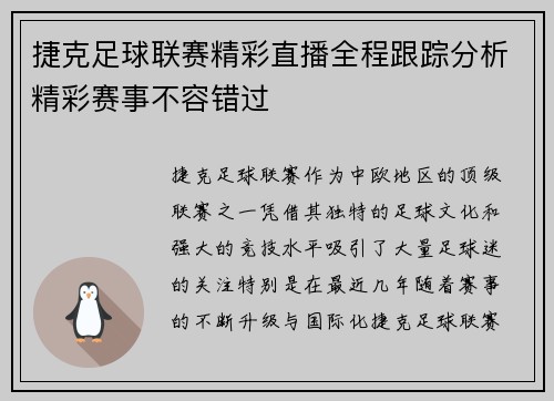 捷克足球联赛精彩直播全程跟踪分析精彩赛事不容错过