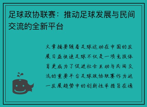 足球政协联赛：推动足球发展与民间交流的全新平台