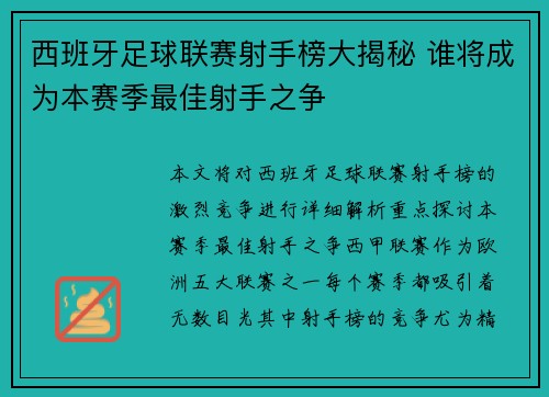 西班牙足球联赛射手榜大揭秘 谁将成为本赛季最佳射手之争