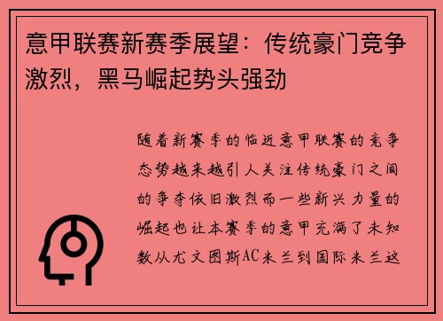 意甲联赛新赛季展望：传统豪门竞争激烈，黑马崛起势头强劲