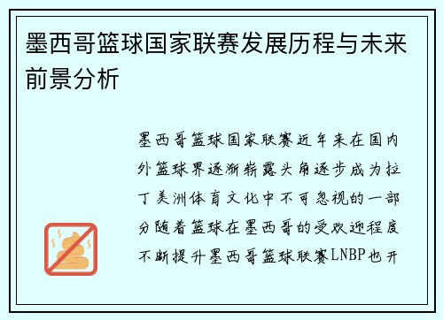 墨西哥篮球国家联赛发展历程与未来前景分析