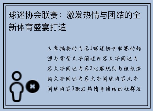球迷协会联赛：激发热情与团结的全新体育盛宴打造