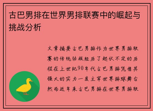 古巴男排在世界男排联赛中的崛起与挑战分析