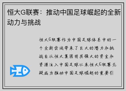 恒大G联赛：推动中国足球崛起的全新动力与挑战