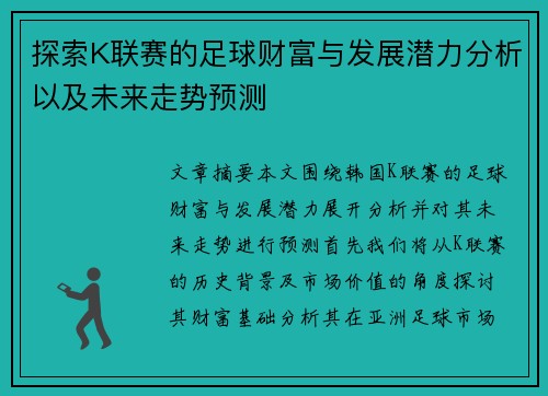 探索K联赛的足球财富与发展潜力分析以及未来走势预测