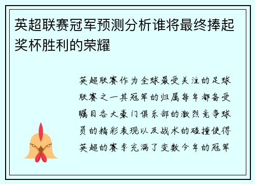 英超联赛冠军预测分析谁将最终捧起奖杯胜利的荣耀