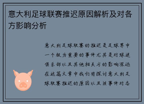 意大利足球联赛推迟原因解析及对各方影响分析