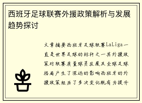 西班牙足球联赛外援政策解析与发展趋势探讨