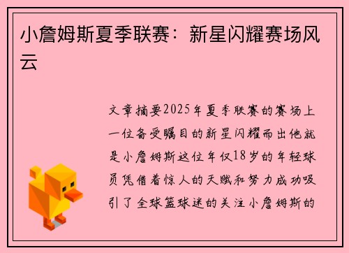 小詹姆斯夏季联赛：新星闪耀赛场风云