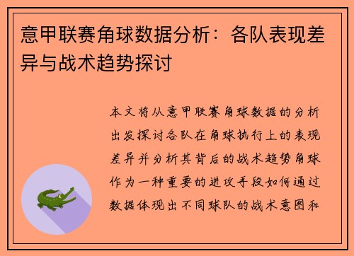 意甲联赛角球数据分析：各队表现差异与战术趋势探讨
