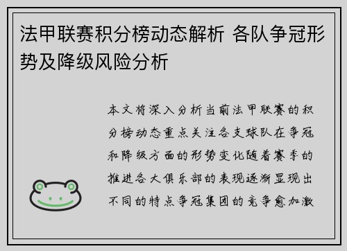 法甲联赛积分榜动态解析 各队争冠形势及降级风险分析
