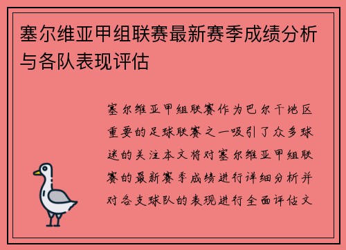 塞尔维亚甲组联赛最新赛季成绩分析与各队表现评估
