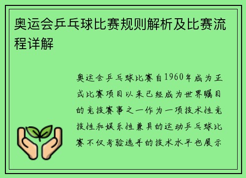 奥运会乒乓球比赛规则解析及比赛流程详解