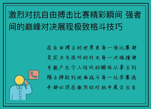 激烈对抗自由搏击比赛精彩瞬间 强者间的巅峰对决展现极致格斗技巧
