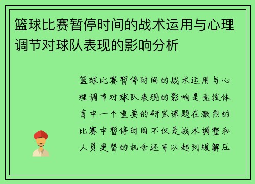 篮球比赛暂停时间的战术运用与心理调节对球队表现的影响分析