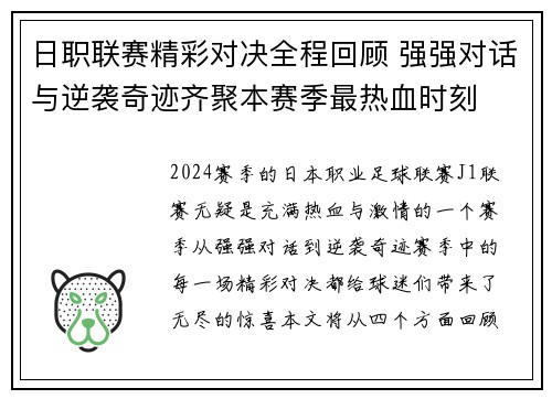 日职联赛精彩对决全程回顾 强强对话与逆袭奇迹齐聚本赛季最热血时刻