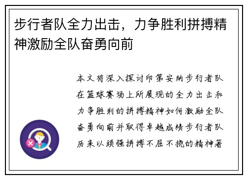 步行者队全力出击，力争胜利拼搏精神激励全队奋勇向前