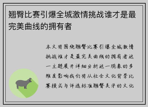 翘臀比赛引爆全城激情挑战谁才是最完美曲线的拥有者