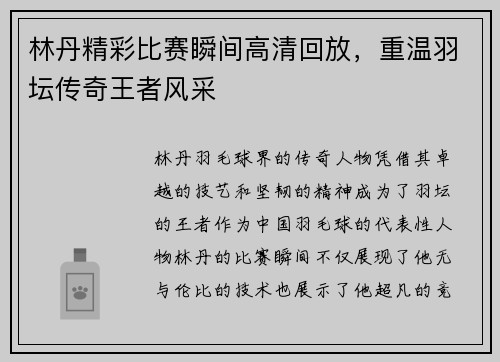 林丹精彩比赛瞬间高清回放，重温羽坛传奇王者风采