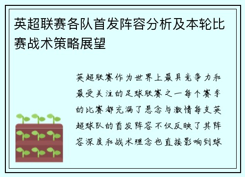 英超联赛各队首发阵容分析及本轮比赛战术策略展望
