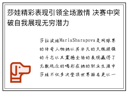 莎娃精彩表现引领全场激情 决赛中突破自我展现无穷潜力