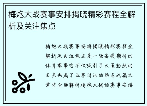 梅炮大战赛事安排揭晓精彩赛程全解析及关注焦点