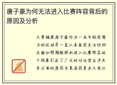 唐子豪为何无法进入比赛阵容背后的原因及分析
