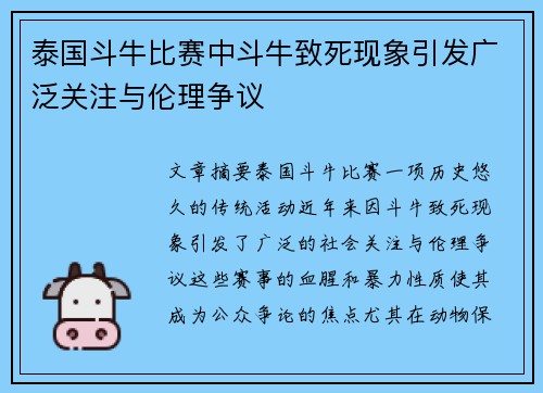 泰国斗牛比赛中斗牛致死现象引发广泛关注与伦理争议