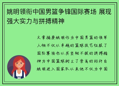 姚明领衔中国男篮争锋国际赛场 展现强大实力与拼搏精神