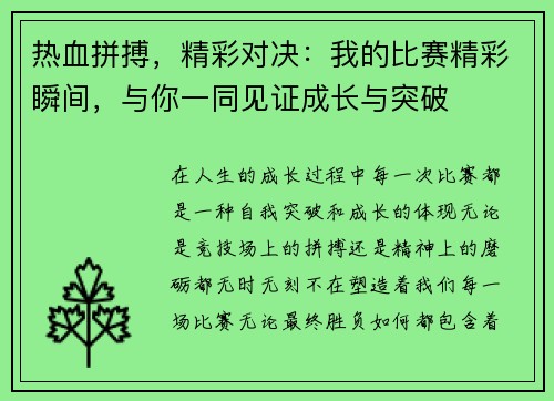 热血拼搏，精彩对决：我的比赛精彩瞬间，与你一同见证成长与突破