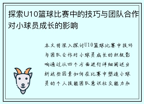 探索U10篮球比赛中的技巧与团队合作对小球员成长的影响