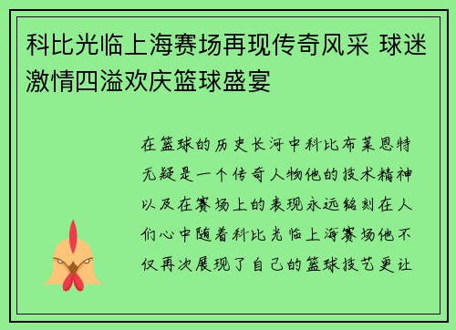科比光临上海赛场再现传奇风采 球迷激情四溢欢庆篮球盛宴