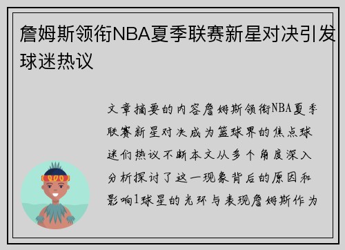 詹姆斯领衔NBA夏季联赛新星对决引发球迷热议