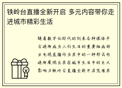 铁岭台直播全新开启 多元内容带你走进城市精彩生活